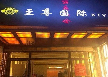 河东哪个KTV少爷男模妹子服务好-至尊国际KTV消费价格服务点评