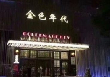 河东KTV陪唱男公关哪家最便宜-金色年代KTV便宜消费点评